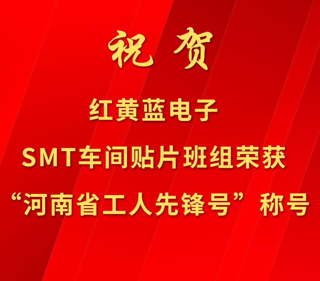 祝賀紅黃藍(lán)電子SMT車間貼片班組榮獲“河南省工人先鋒號”稱號。