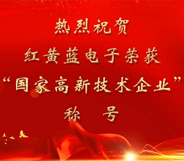 祝賀紅黃藍(lán)電子榮獲“國家高新技術(shù)企業(yè)”稱號。