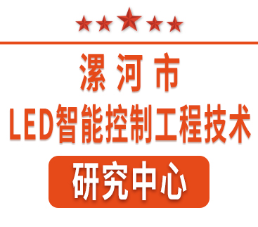 祝賀紅黃藍(lán)電子通過“漯河市工程技術(shù)研究中心”認(rèn)定。