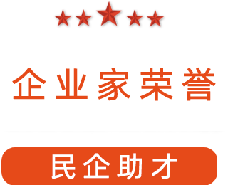 祝賀漯河市紅黃藍電子科技有限公司獲得“民企助才”榮譽稱號。